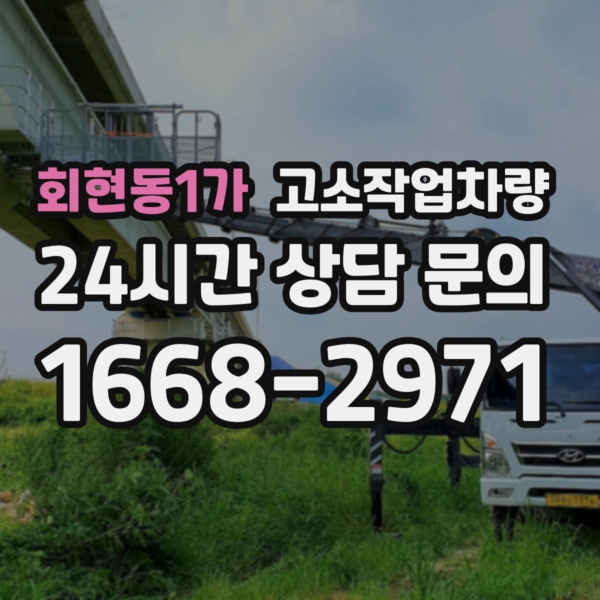 회현동1가 고소작업차량