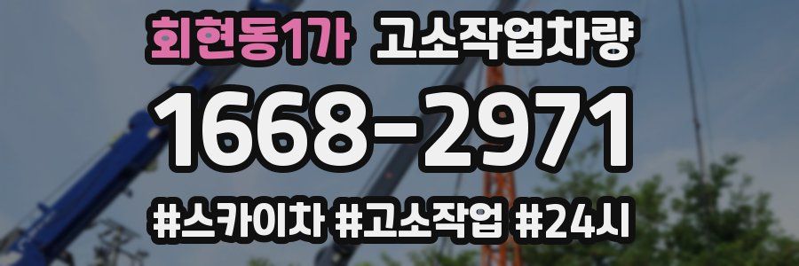 회현동1가 고소작업차량