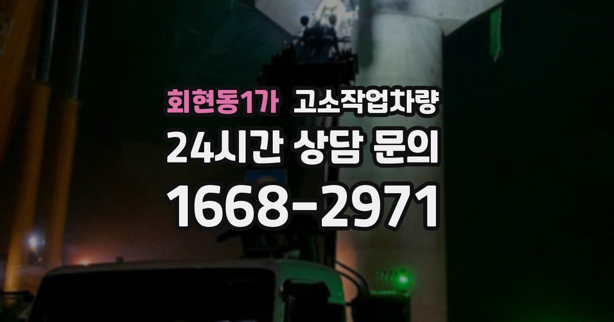 회현동1가 고소작업차량
