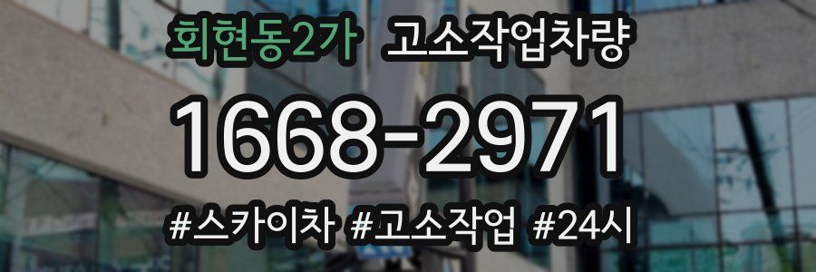 회현동2가 고소작업차량