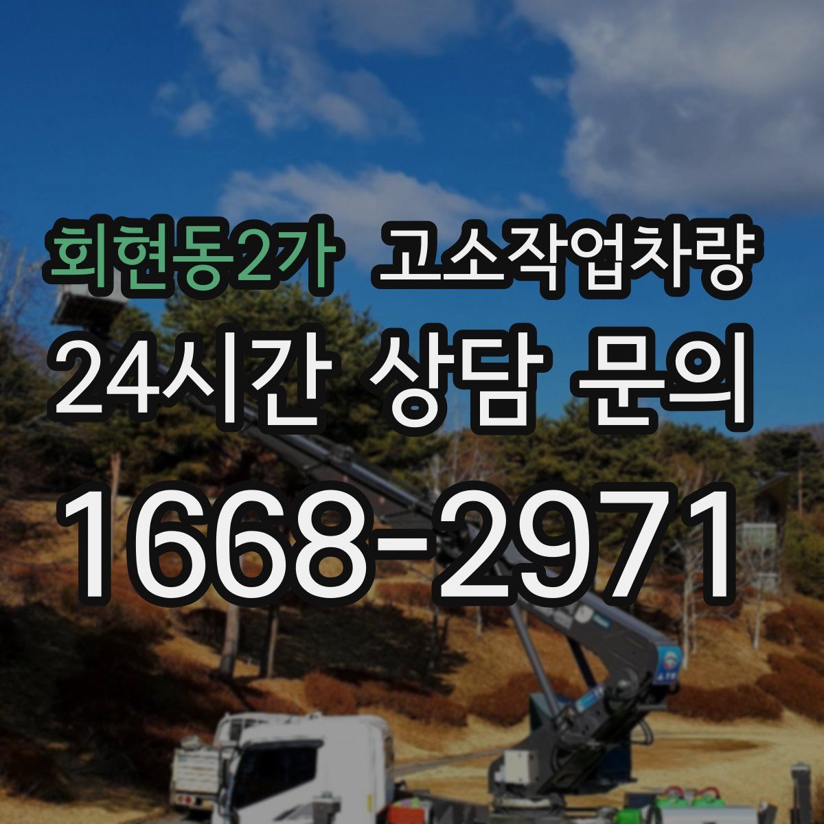 회현동2가 고소작업차량