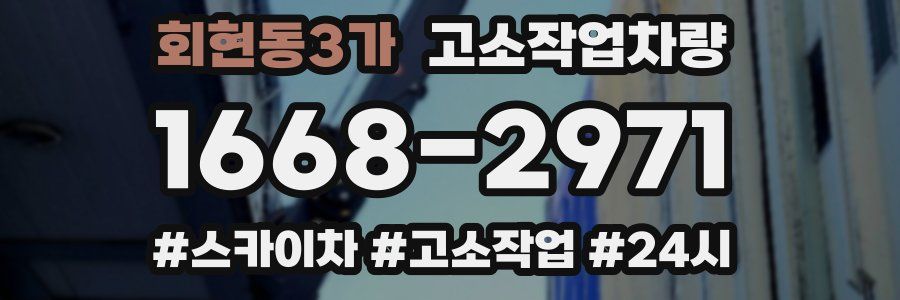 회현동3가 고소작업차량