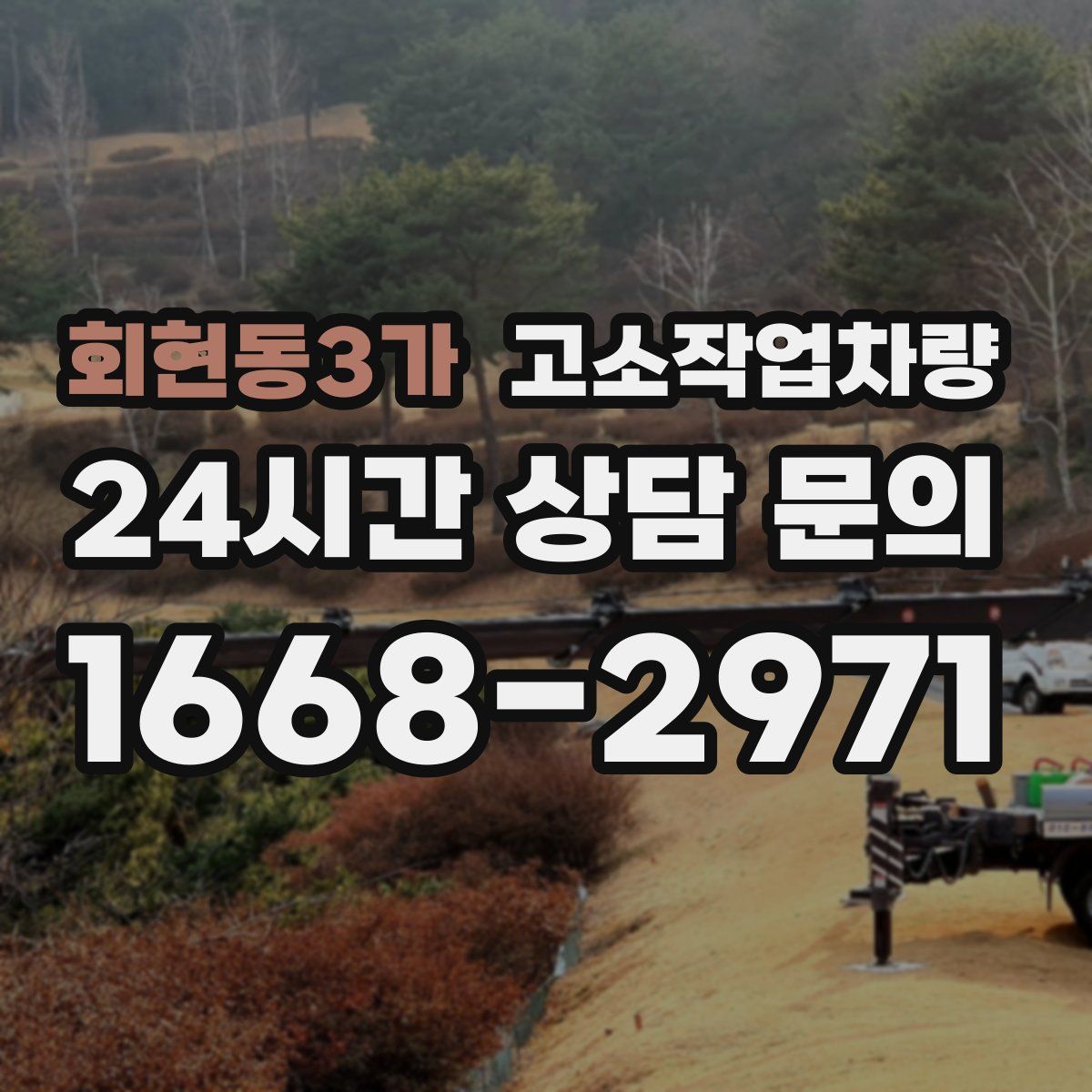 회현동3가 고소작업차량