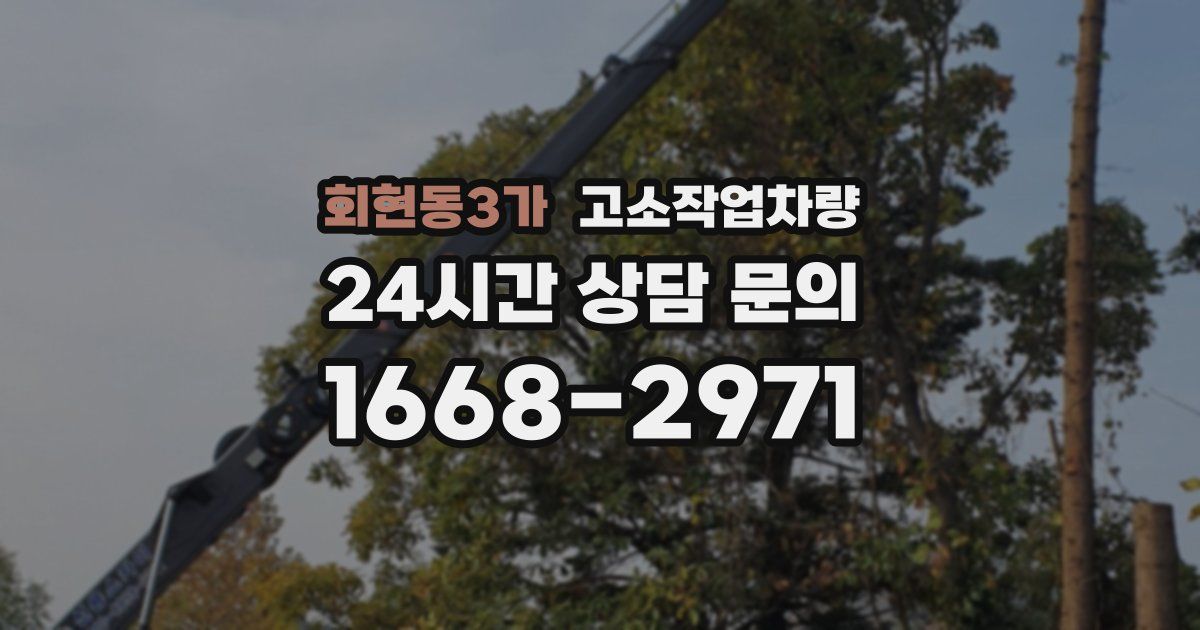 회현동3가 고소작업차량