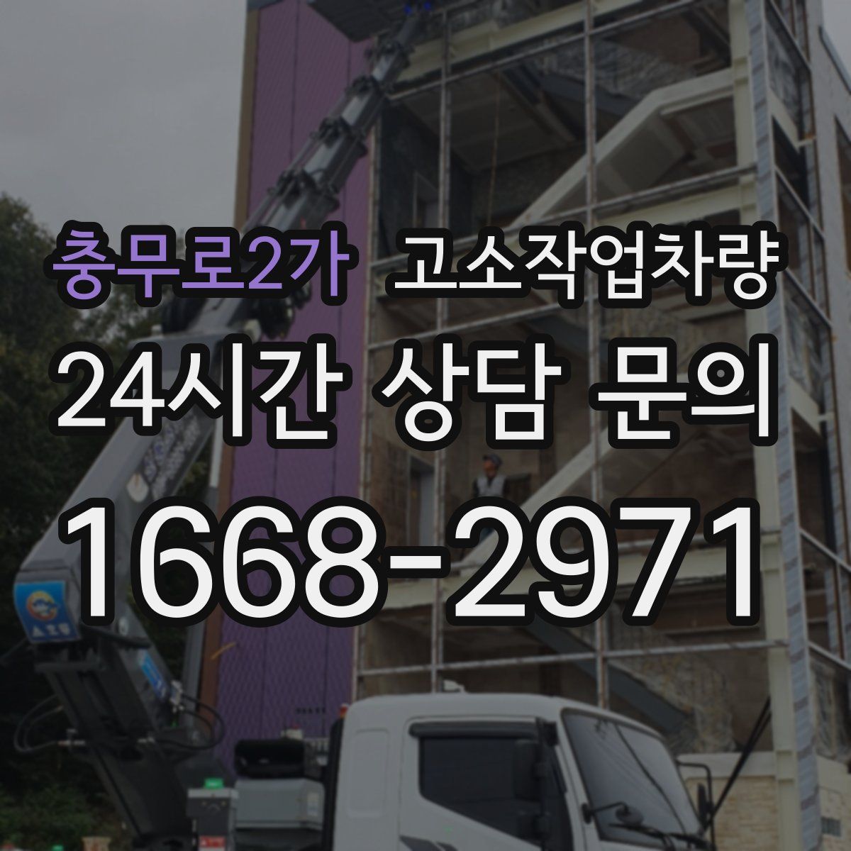 충무로2가 고소작업차량