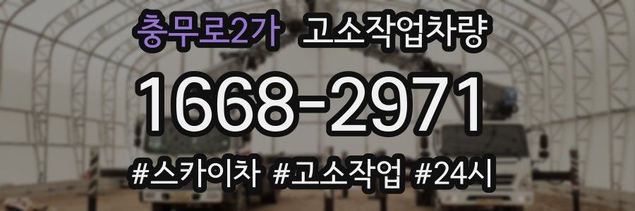 충무로2가 고소작업차량