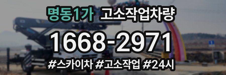 명동1가 고소작업차량