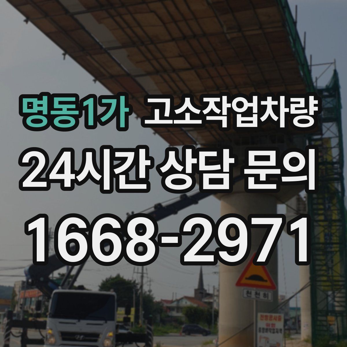 명동1가 고소작업차량