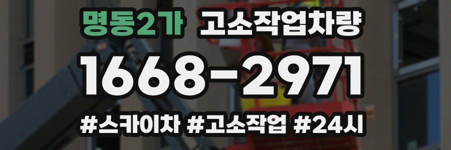 명동2가 고소작업차량