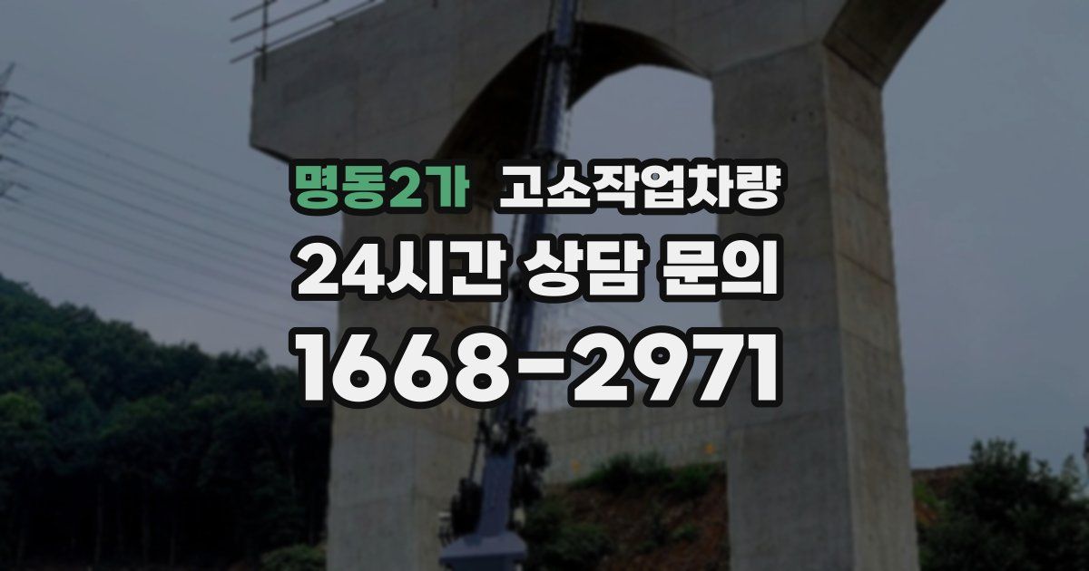 명동2가 고소작업차량