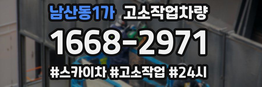 남산동1가 고소작업차량
