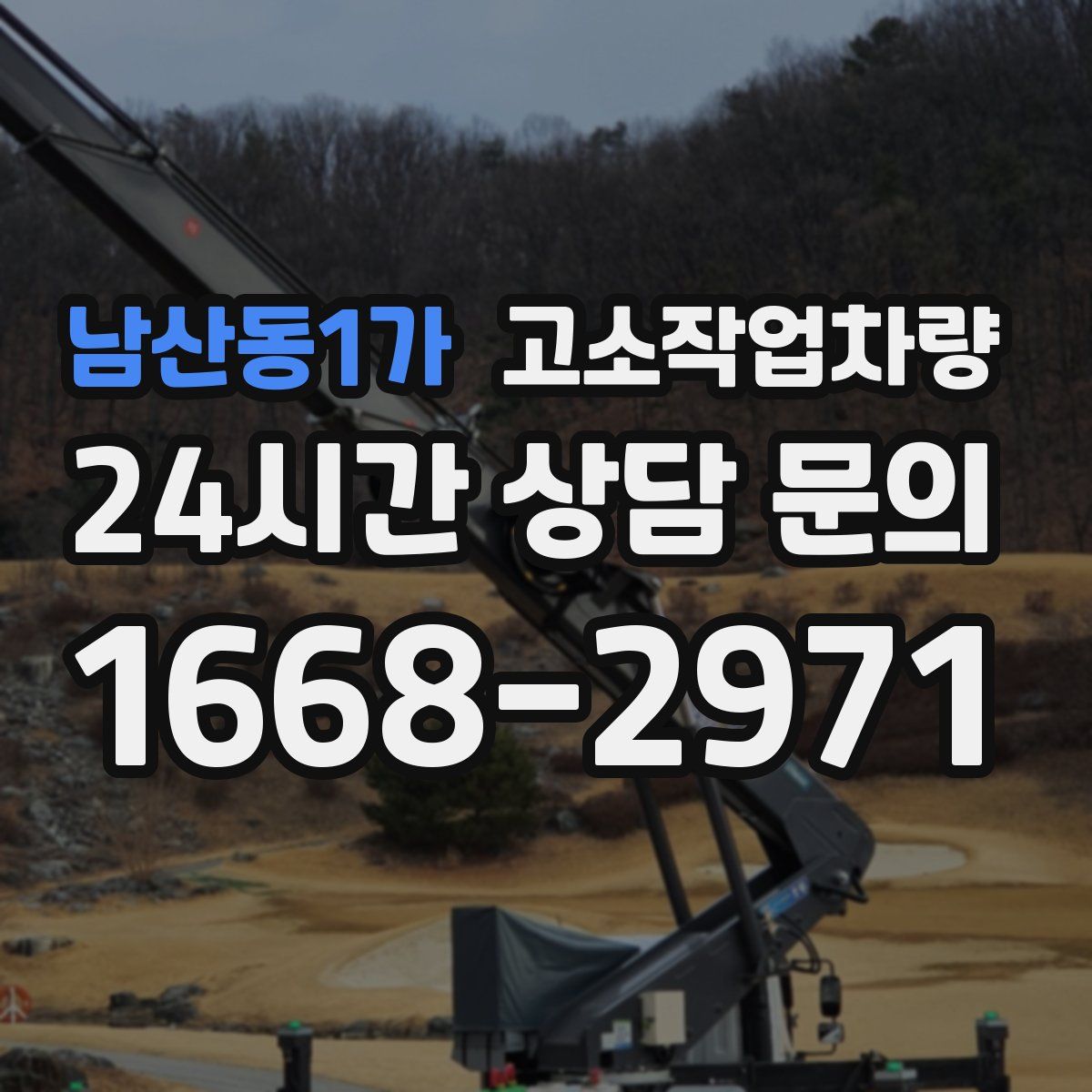 남산동1가 고소작업차량