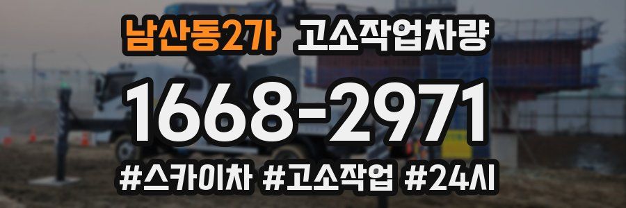 남산동2가 고소작업차량