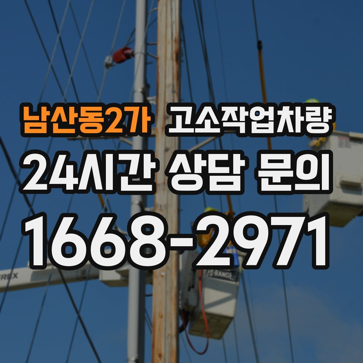남산동2가 고소작업차량