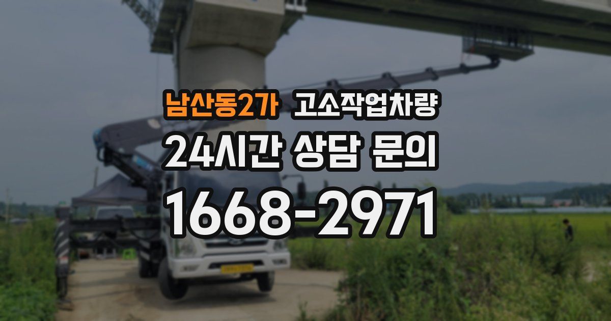 남산동2가 고소작업차량