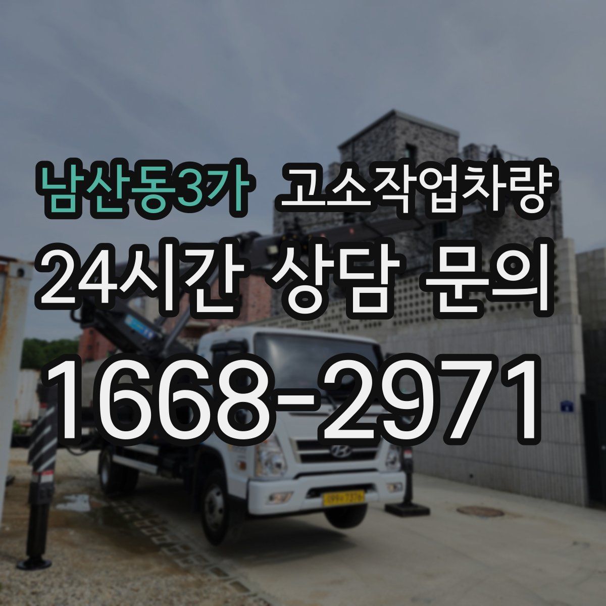 남산동3가 고소작업차량
