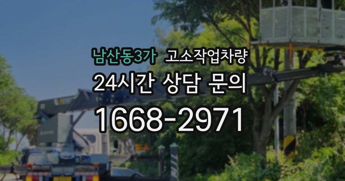 남산동3가 고소작업차량