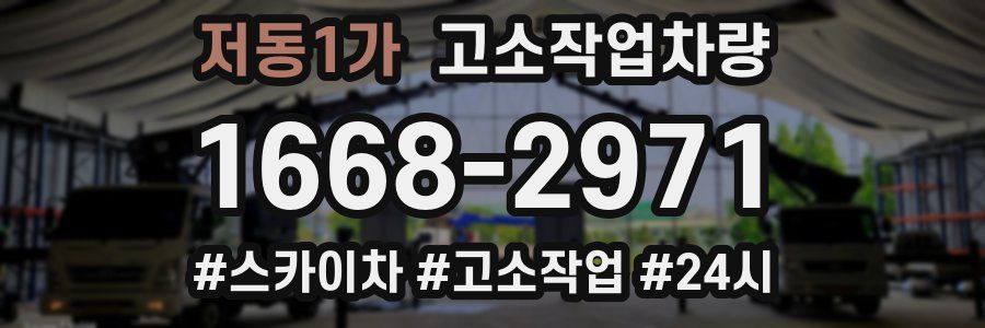 저동1가 고소작업차량