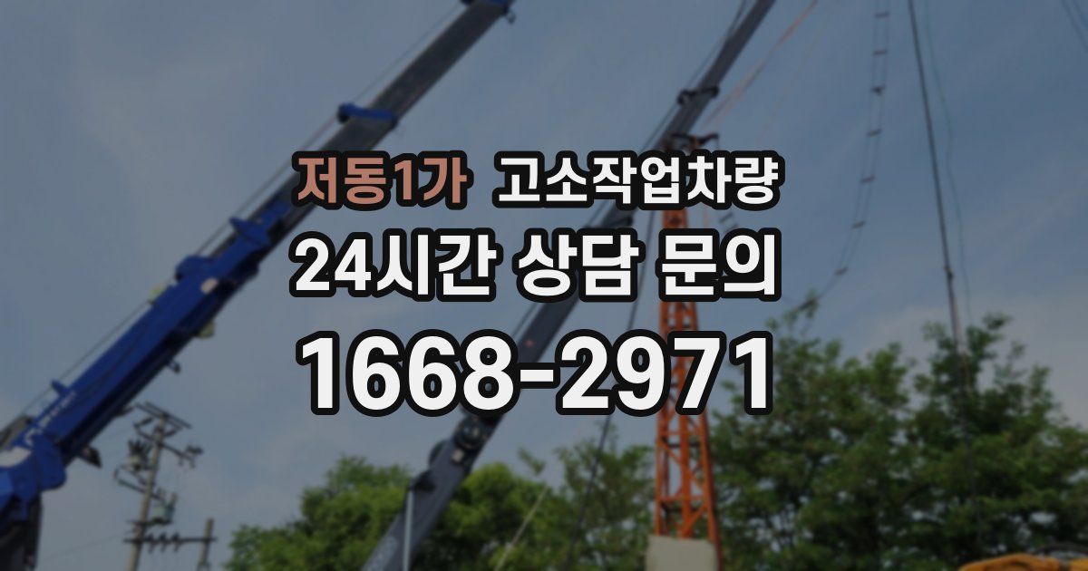 저동1가 고소작업차량