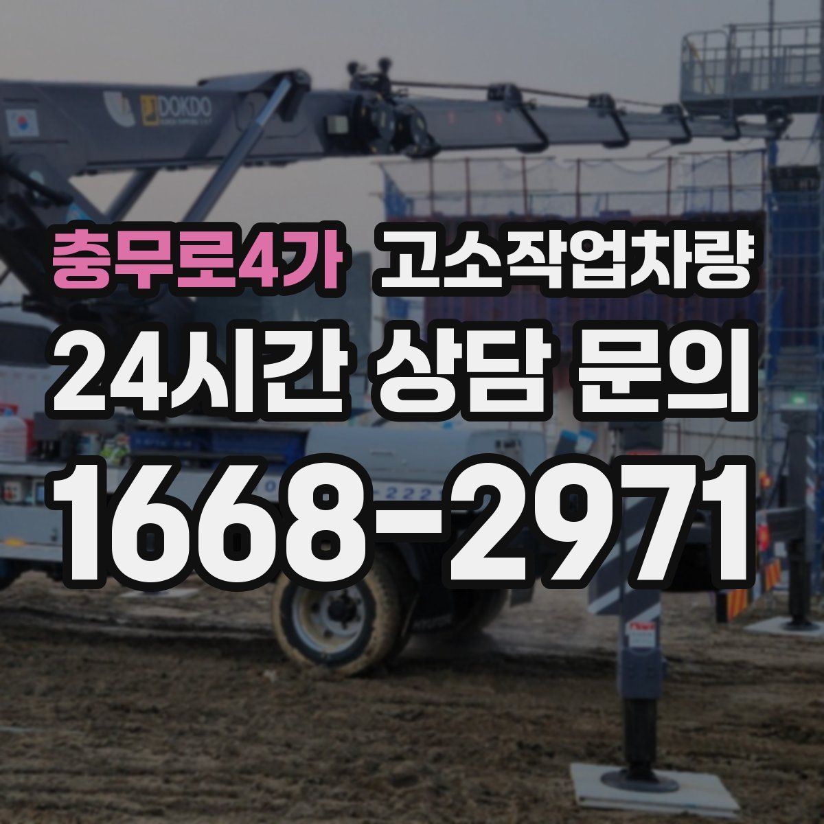 충무로4가 고소작업차량