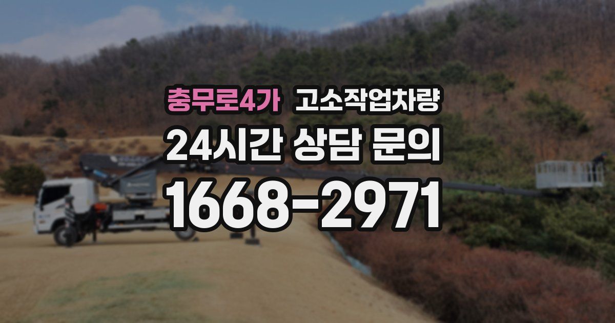 충무로4가 고소작업차량