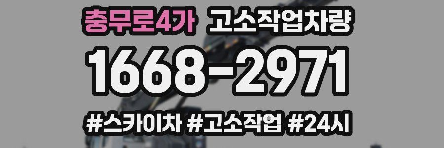 충무로4가 고소작업차량