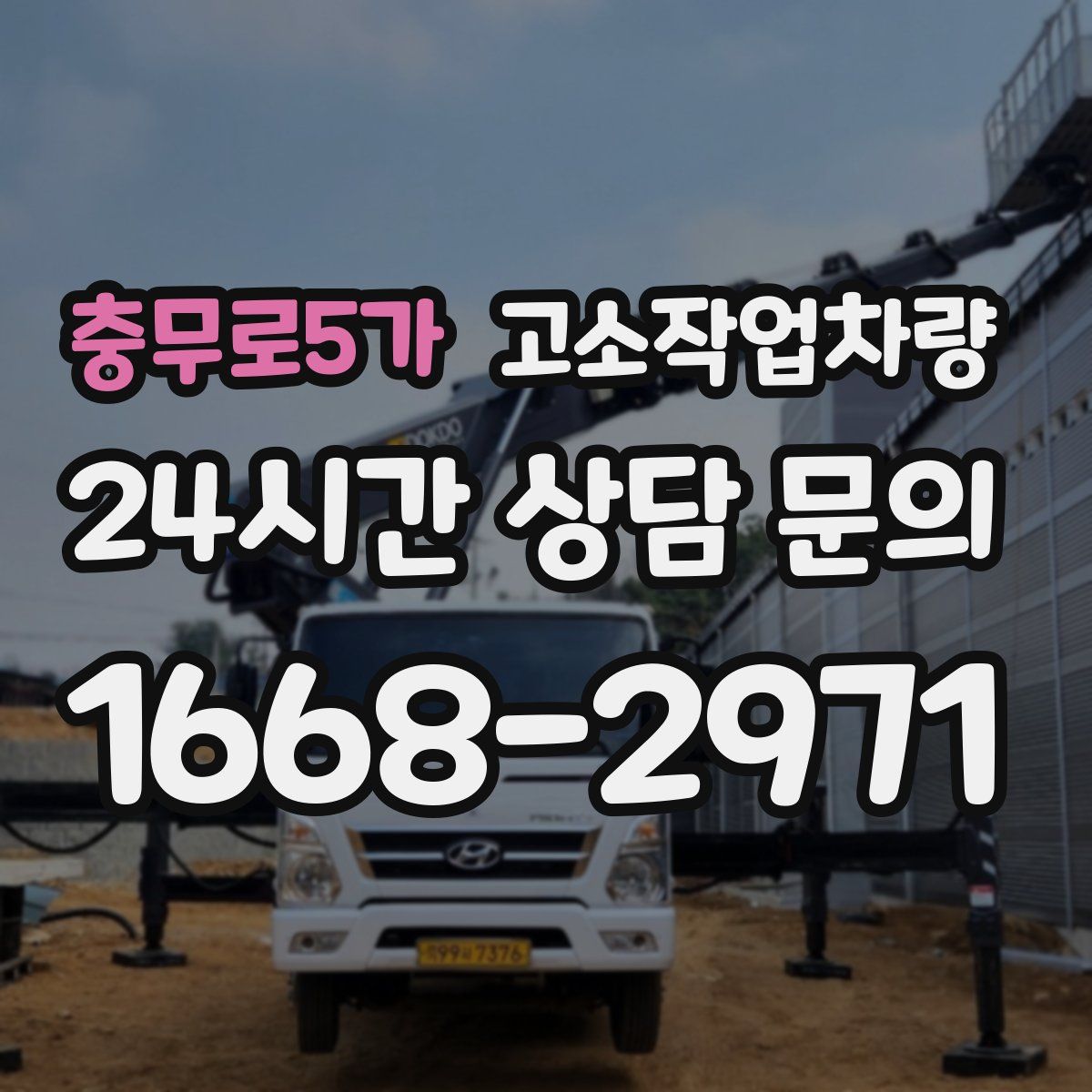 충무로5가 고소작업차량