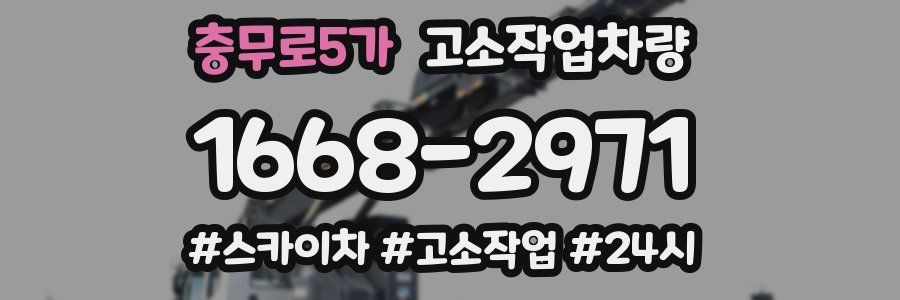충무로5가 고소작업차량