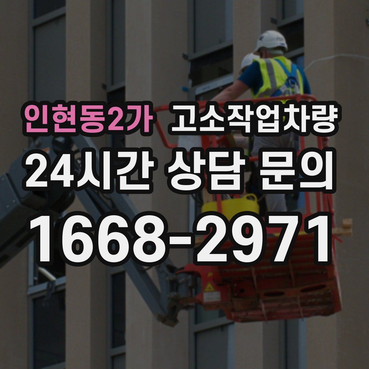 인현동2가 고소작업차량