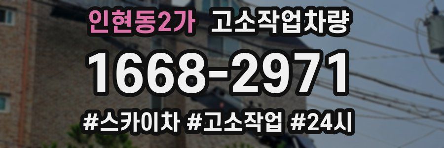 인현동2가 고소작업차량