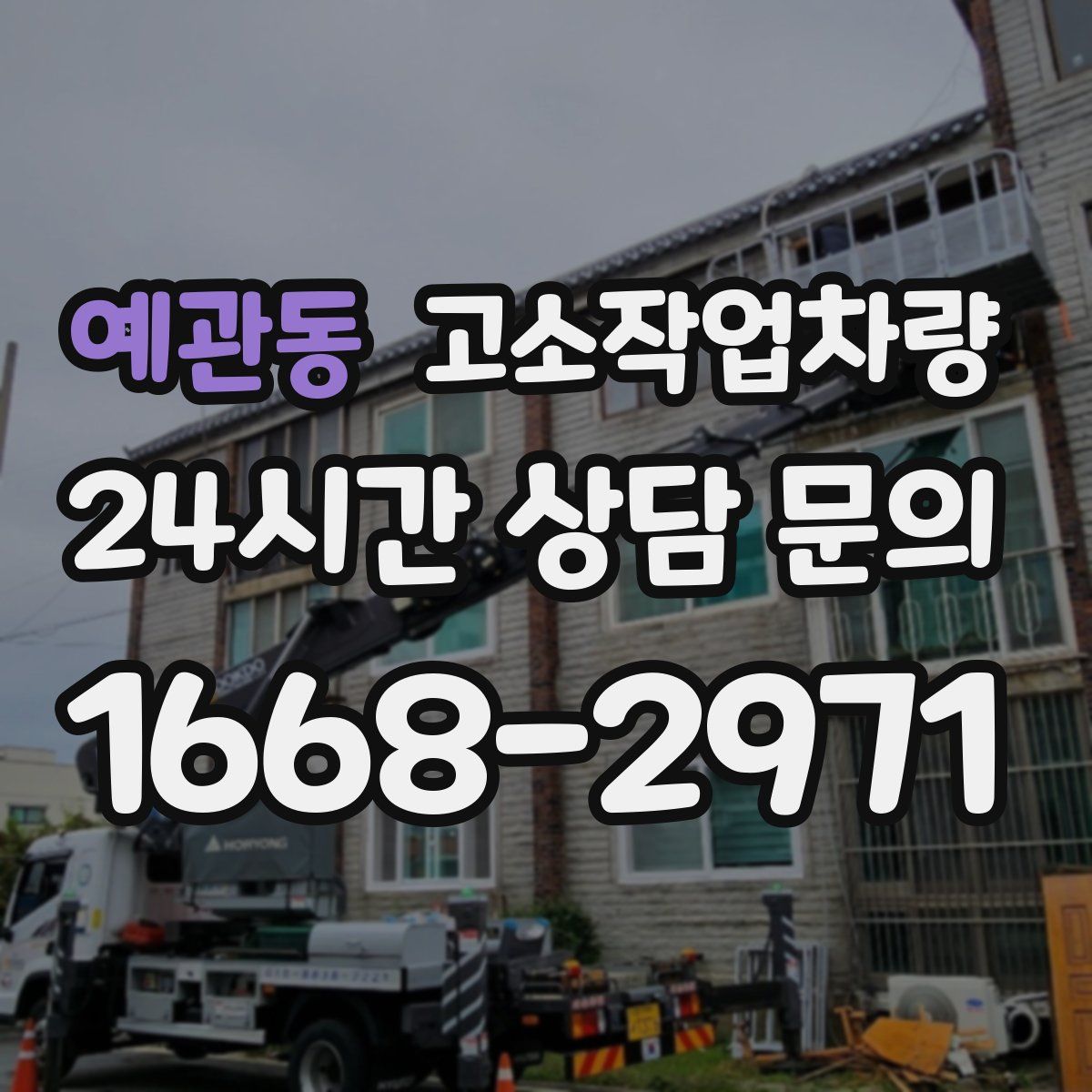 예관동 고소작업차량