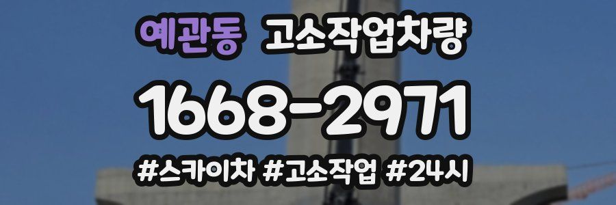 예관동 고소작업차량