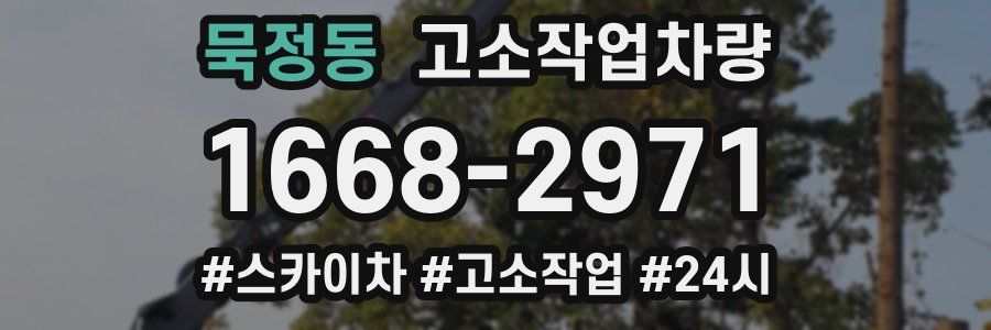 묵정동 고소작업차량