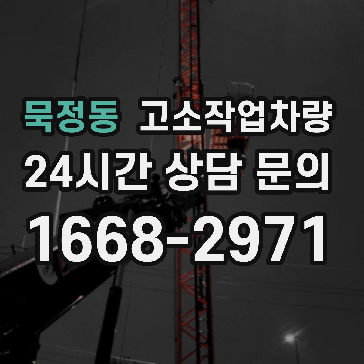 묵정동 고소작업차량