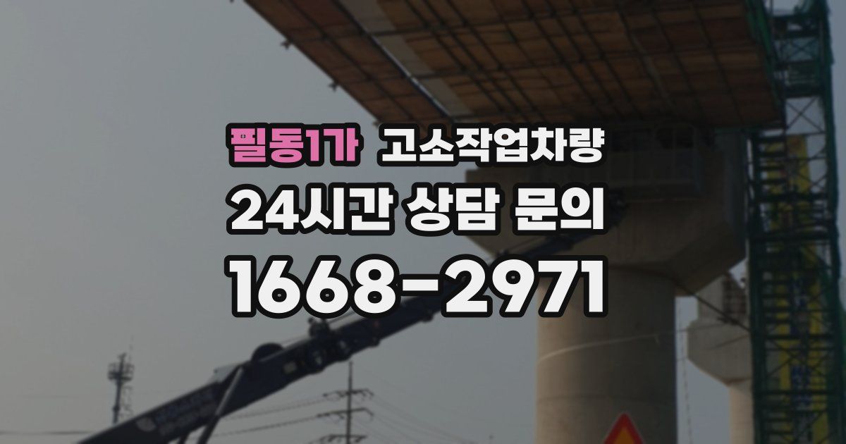 필동1가 고소작업차량