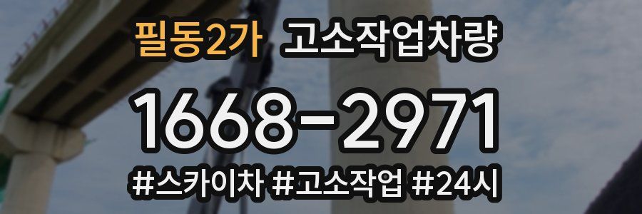 필동2가 고소작업차량