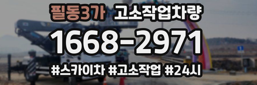 필동3가 고소작업차량