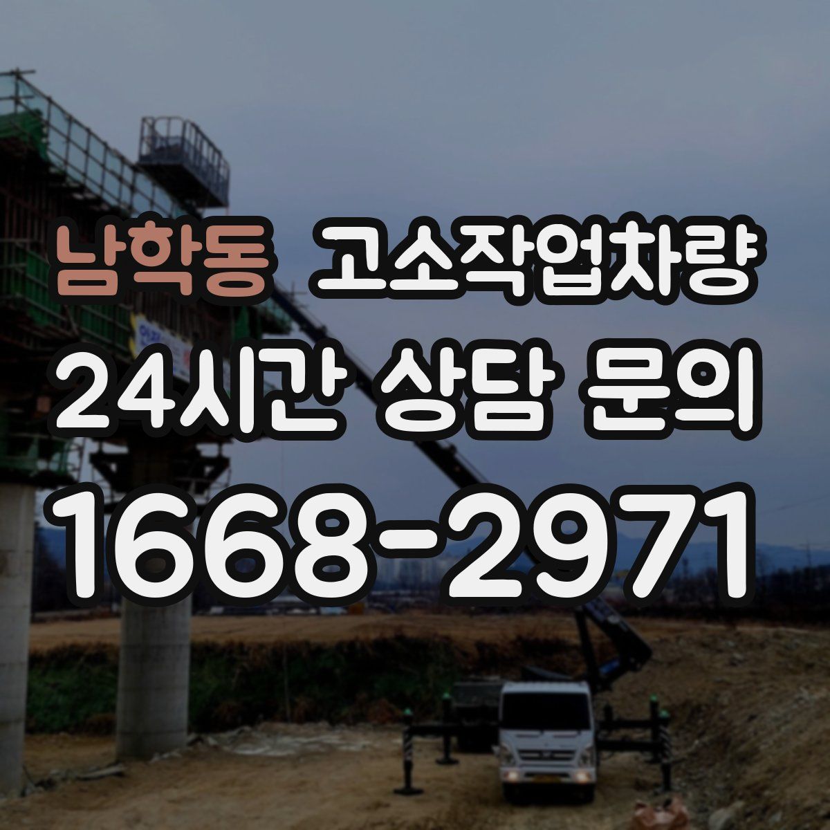 남학동 고소작업차량