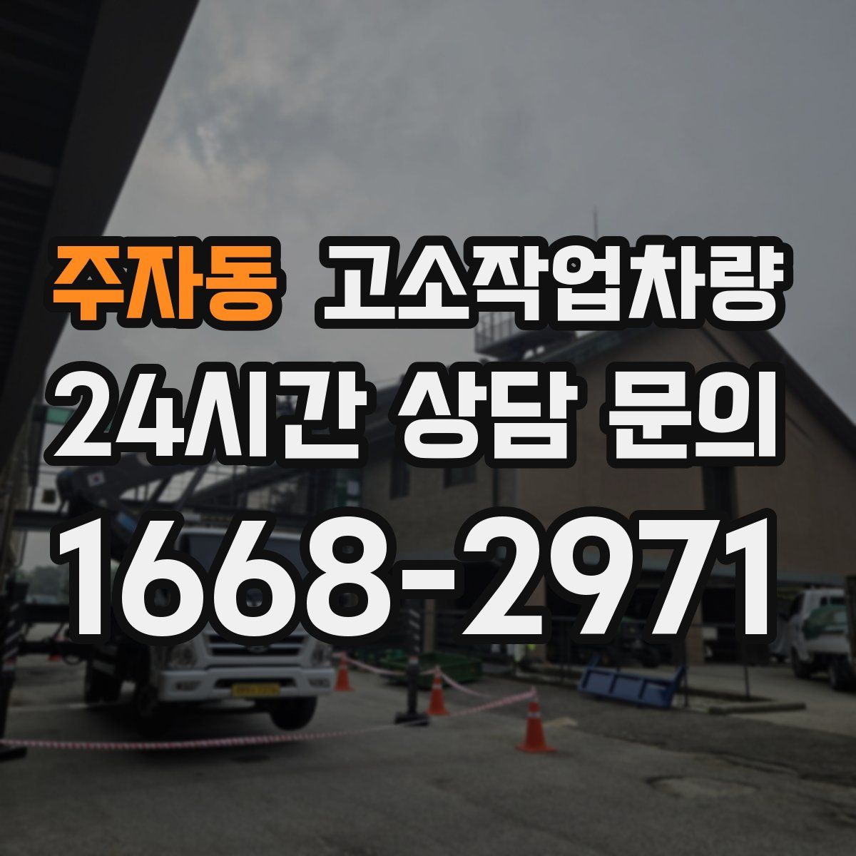 주자동 고소작업차량