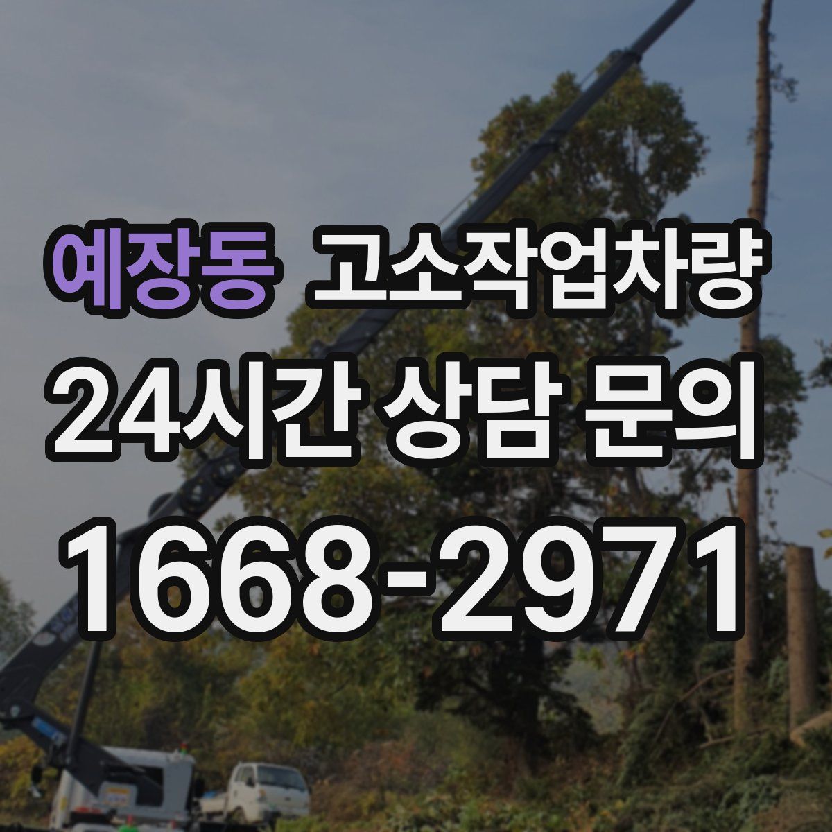 예장동 고소작업차량