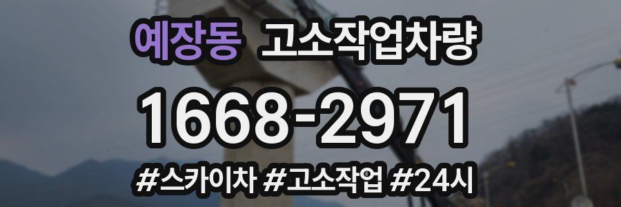 예장동 고소작업차량