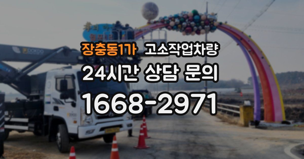 장충동1가 고소작업차량