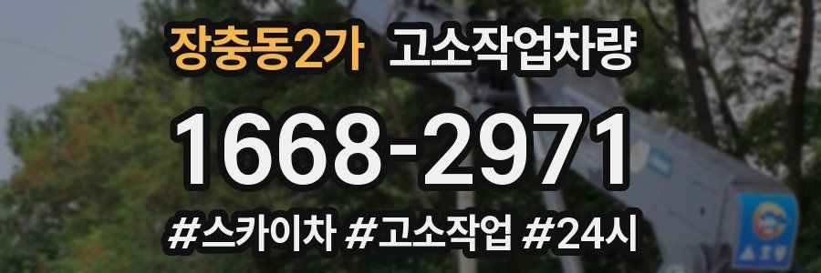 장충동2가 고소작업차량