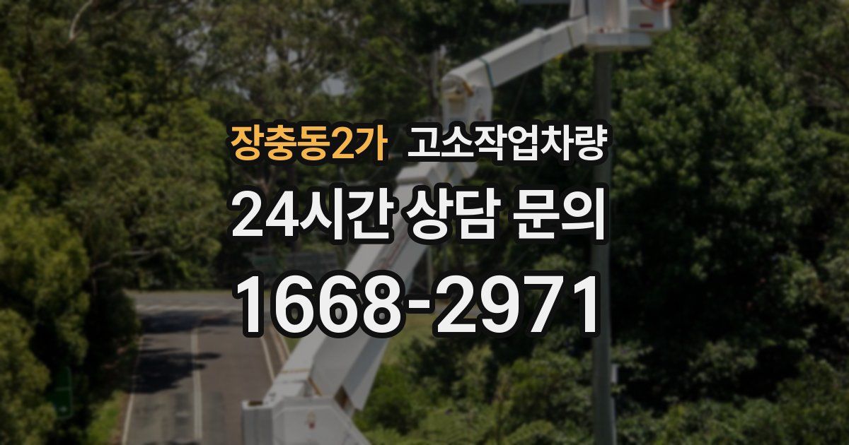 장충동2가 고소작업차량