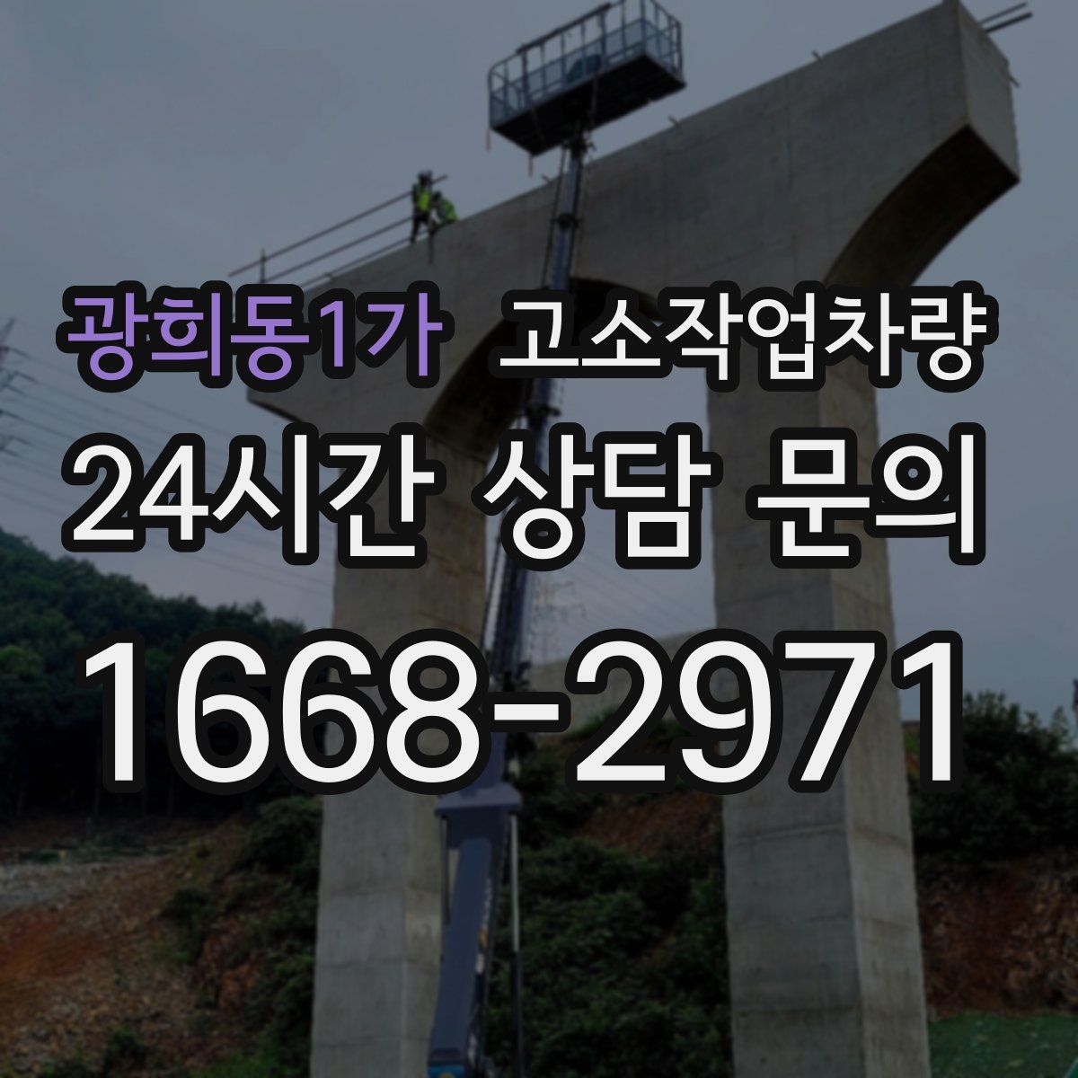 광희동1가 고소작업차량