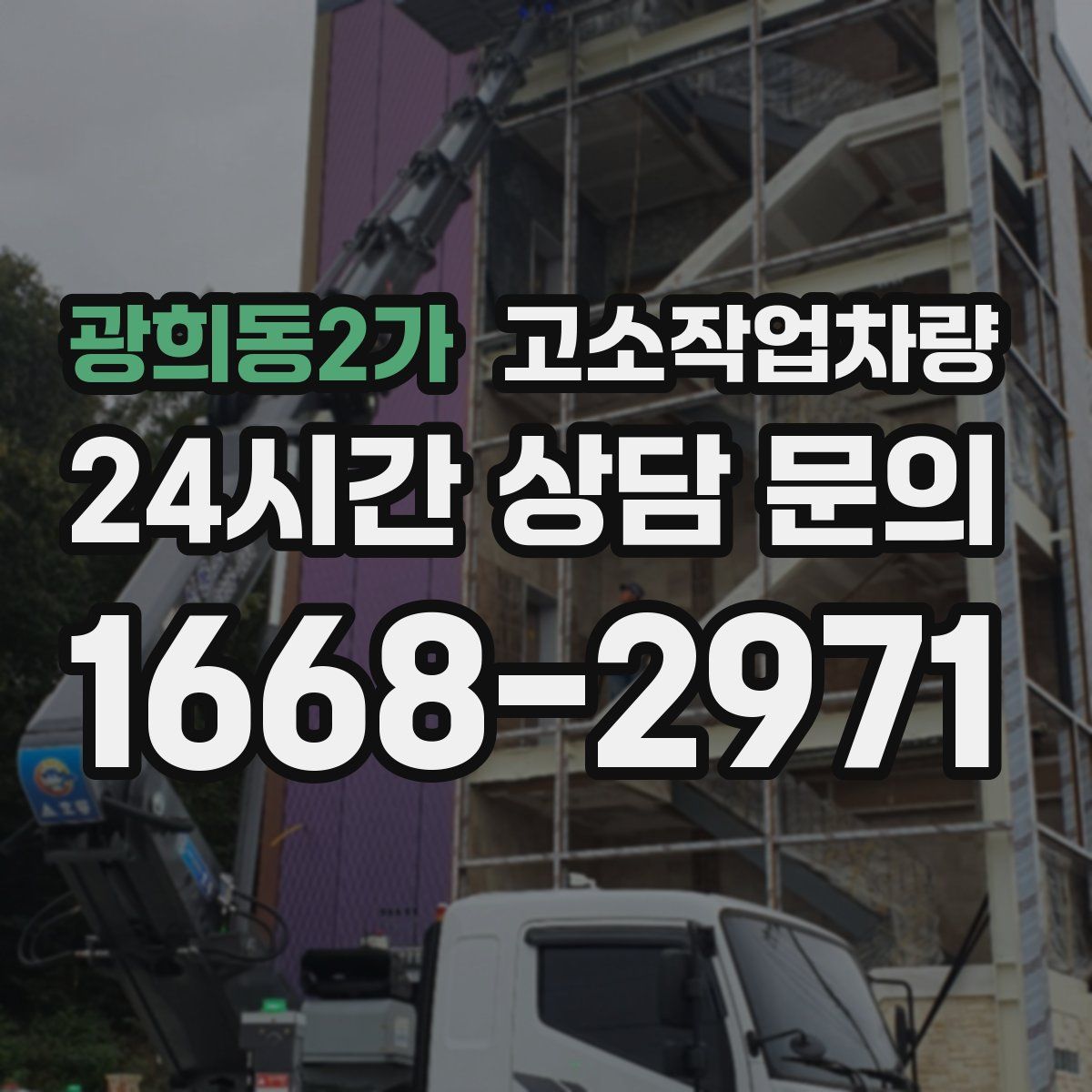 광희동2가 고소작업차량