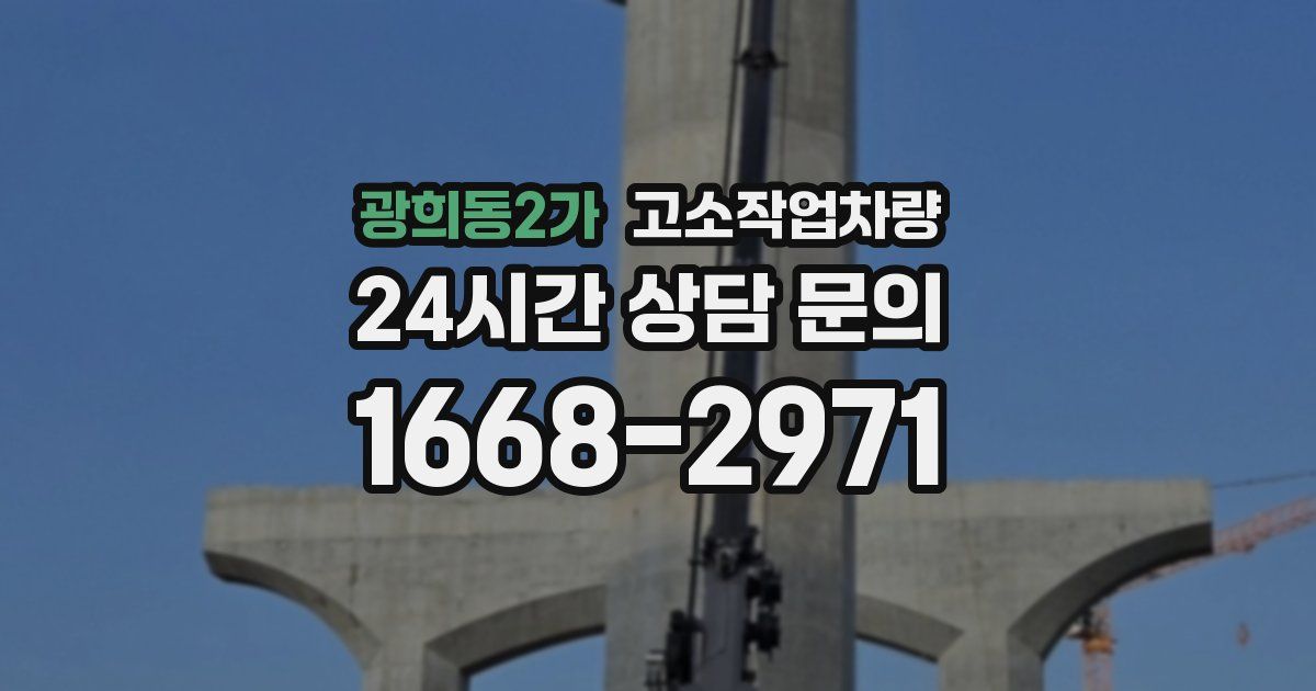 광희동2가 고소작업차량
