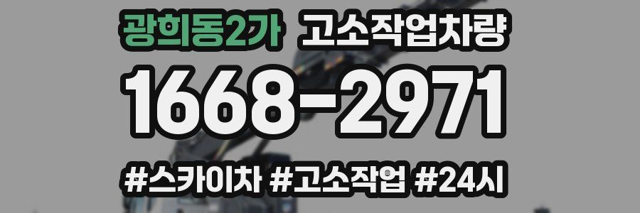 광희동2가 고소작업차량