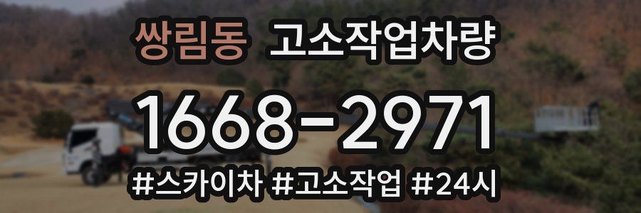 쌍림동 고소작업차량