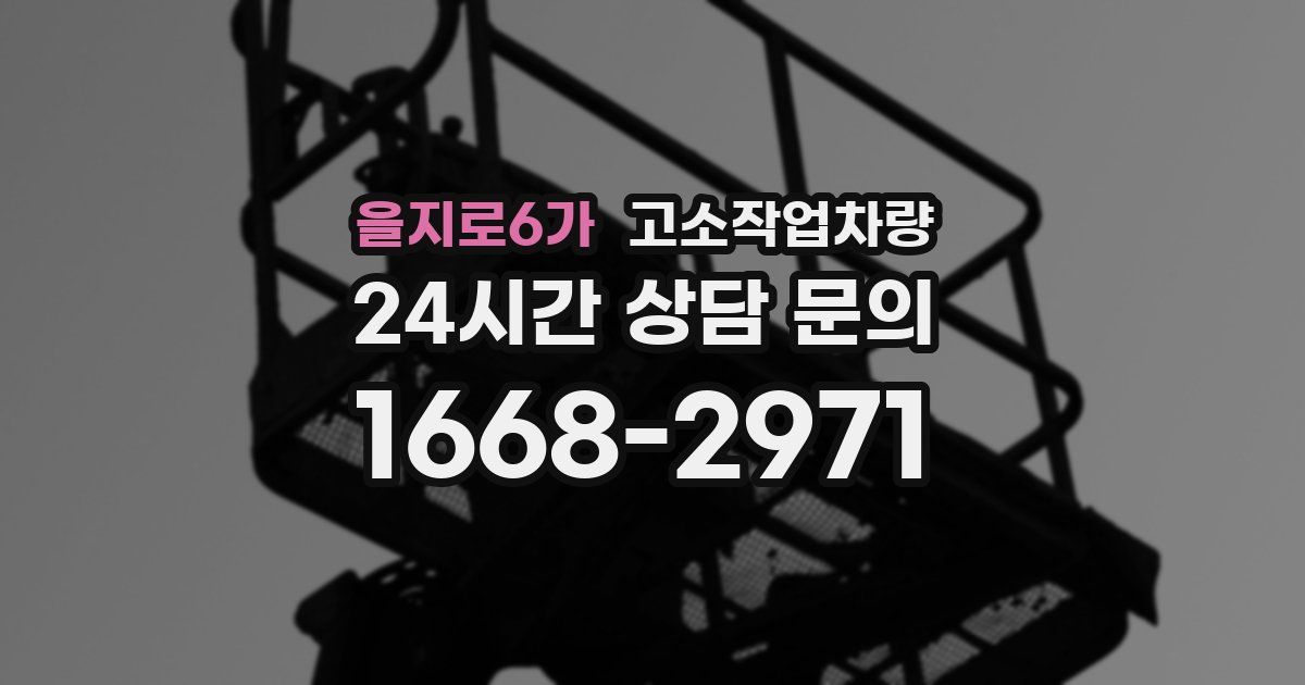 을지로6가 고소작업차량